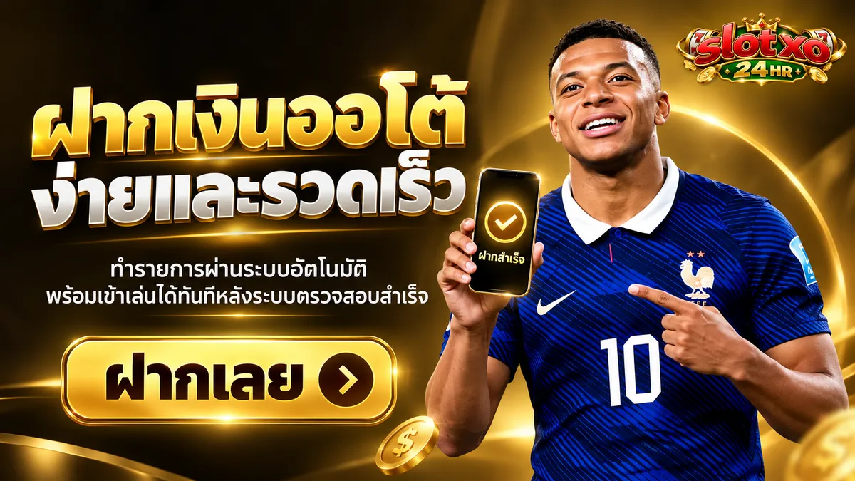 สมัคร Slot XO เล่นง่าย ได้เงินจริง บน slotxo24hr.xyz